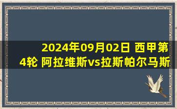 2024年09月02日 西甲第4轮 阿拉维斯vs拉斯帕尔马斯 全场录像